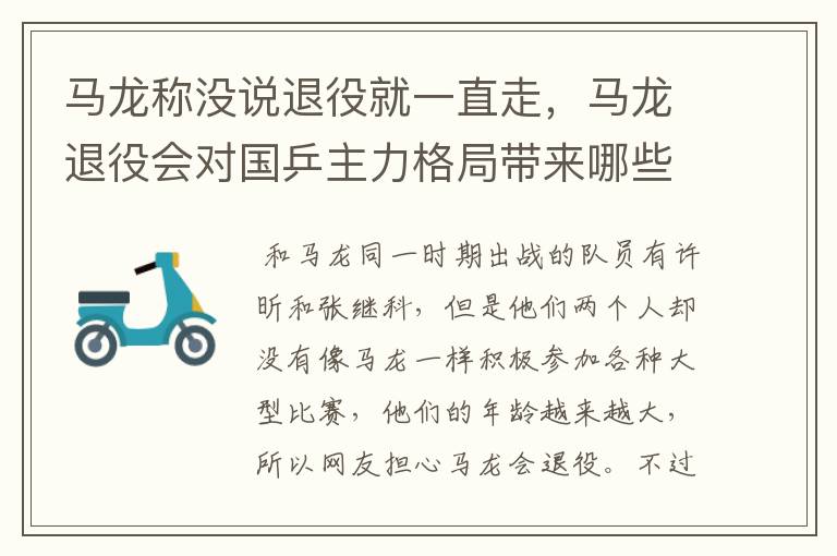 马龙称没说退役就一直走，马龙退役会对国乒主力格局带来哪些变化？