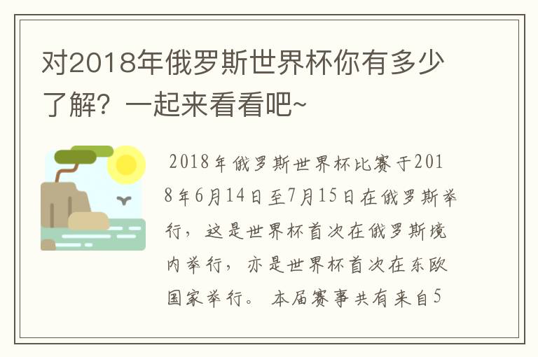 对2018年俄罗斯世界杯你有多少了解？一起来看看吧~