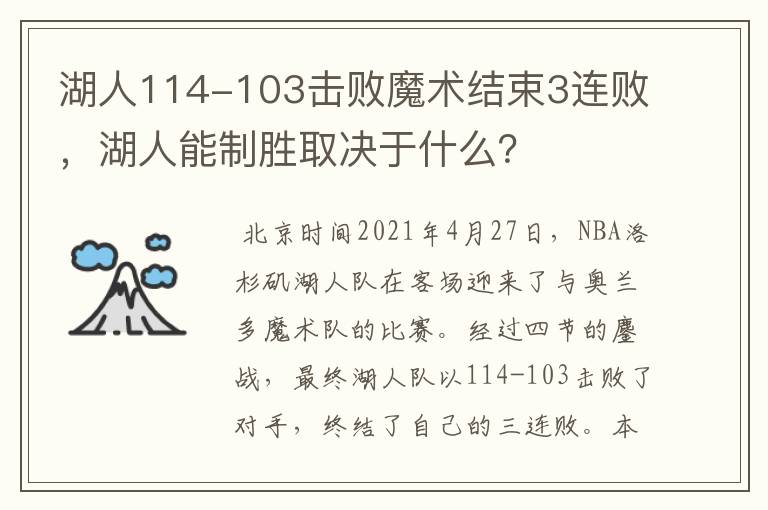 湖人114-103击败魔术结束3连败，湖人能制胜取决于什么？