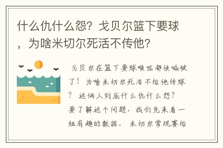 什么仇什么怨？戈贝尔篮下要球，为啥米切尔死活不传他？