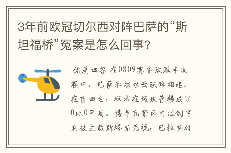 3年前欧冠切尔西对阵巴萨的“斯坦福桥”冤案是怎么回事?