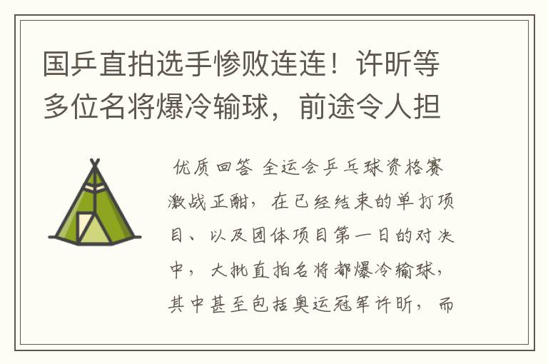 国乒直拍选手惨败连连！许昕等多位名将爆冷输球，前途令人担忧