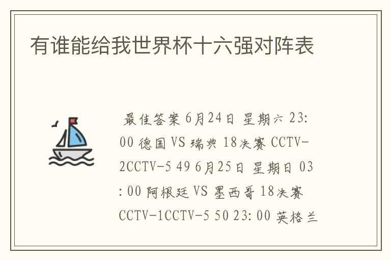 有谁能给我世界杯十六强对阵表