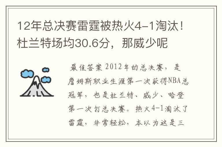 12年总决赛雷霆被热火4-1淘汰！杜兰特场均30.6分，那威少呢