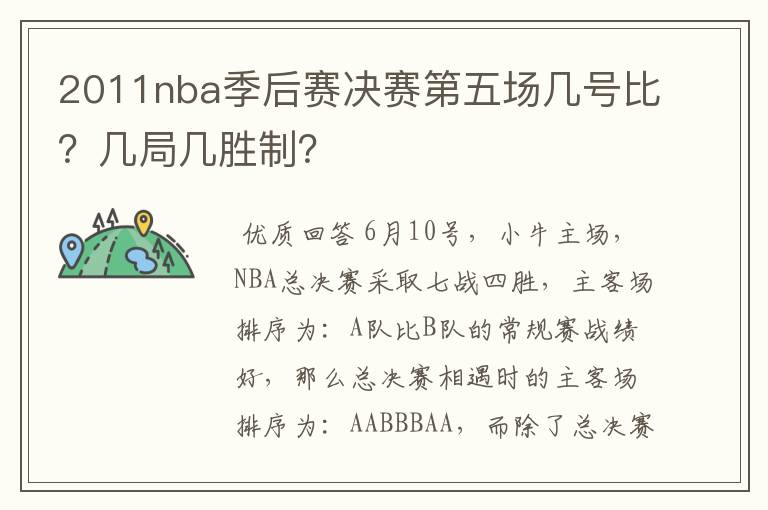 2011nba季后赛决赛第五场几号比？几局几胜制？