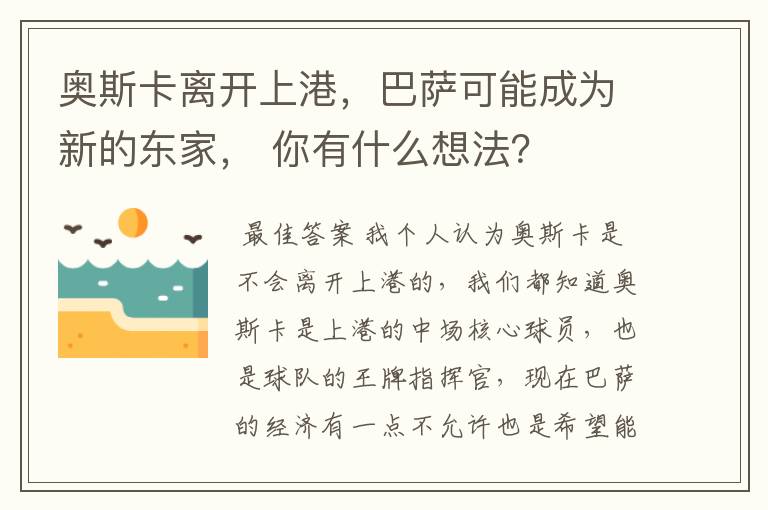 奥斯卡离开上港，巴萨可能成为新的东家， 你有什么想法？