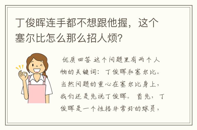 丁俊晖连手都不想跟他握，这个塞尔比怎么那么招人烦？