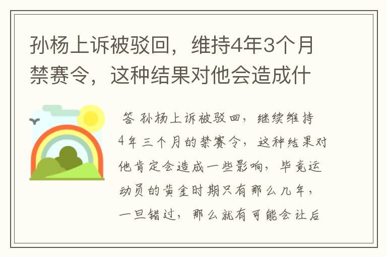 孙杨上诉被驳回，维持4年3个月禁赛令，这种结果对他会造成什么影响？