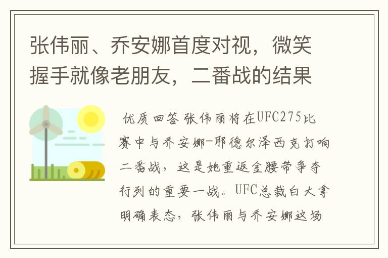 张伟丽、乔安娜首度对视，微笑握手就像老朋友，二番战的结果将会如何？