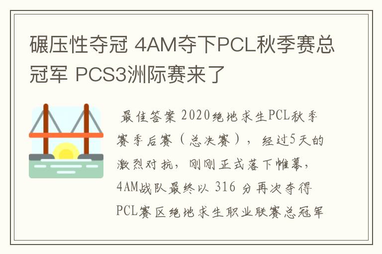 碾压性夺冠 4AM夺下PCL秋季赛总冠军 PCS3洲际赛来了