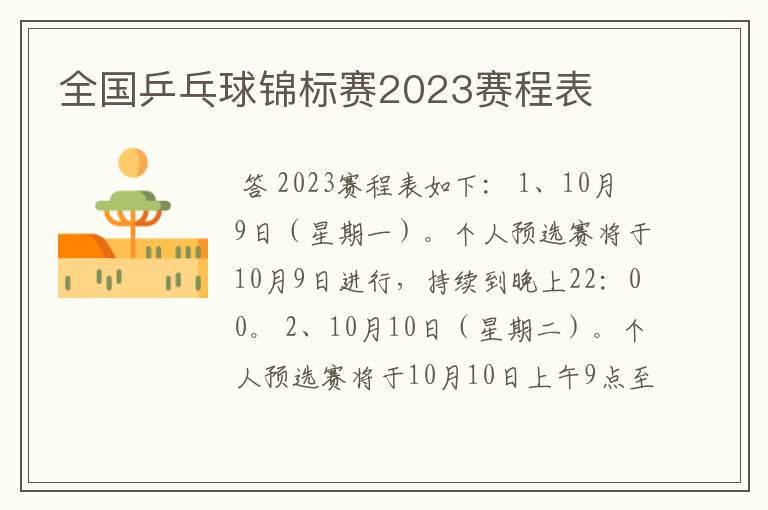 全国乒乓球锦标赛2023赛程表