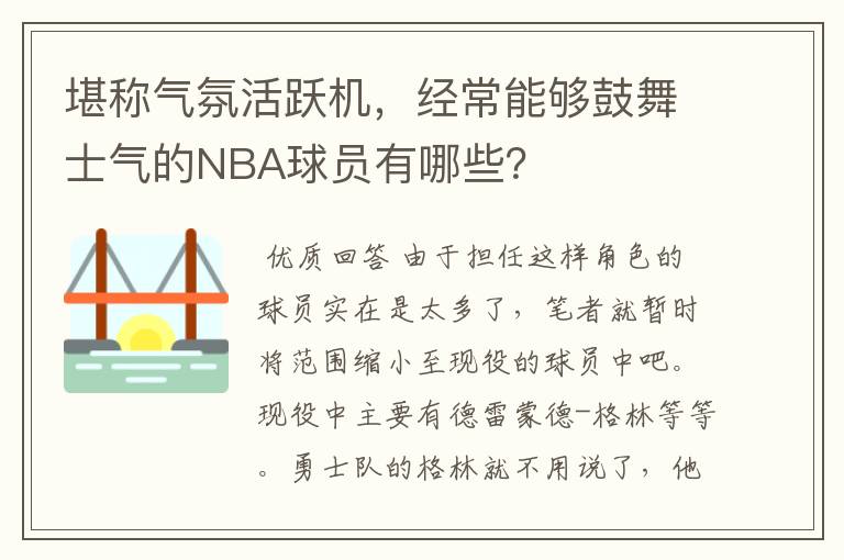 堪称气氛活跃机，经常能够鼓舞士气的NBA球员有哪些？