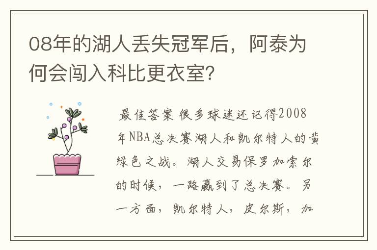 08年的湖人丢失冠军后，阿泰为何会闯入科比更衣室？