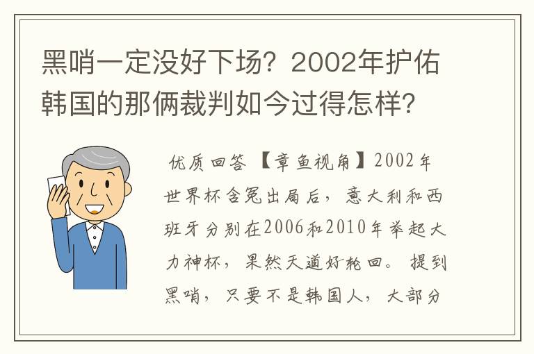 黑哨一定没好下场？2002年护佑韩国的那俩裁判如今过得怎样？