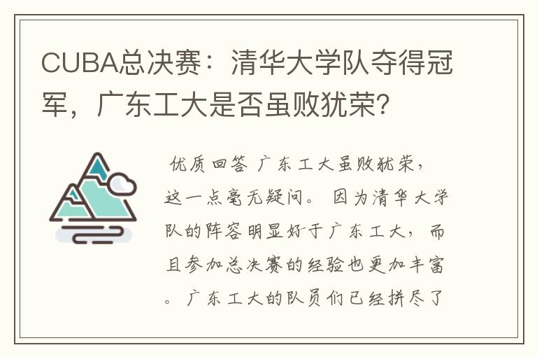 CUBA总决赛：清华大学队夺得冠军，广东工大是否虽败犹荣？