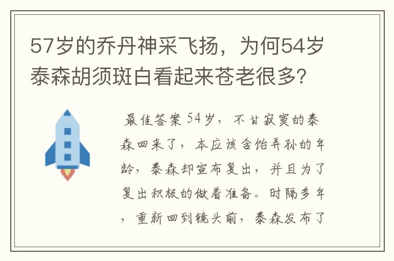 57岁的乔丹神采飞扬，为何54岁泰森胡须斑白看起来苍老很多？