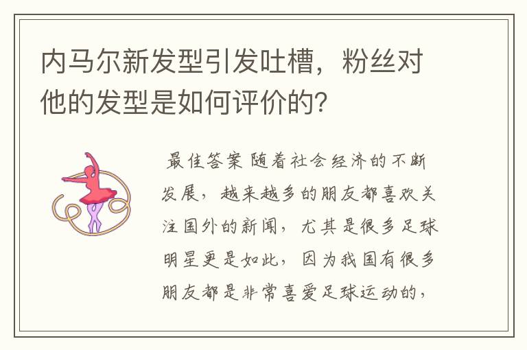 内马尔新发型引发吐槽，粉丝对他的发型是如何评价的？