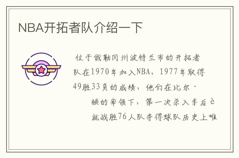 NBA开拓者队介绍一下