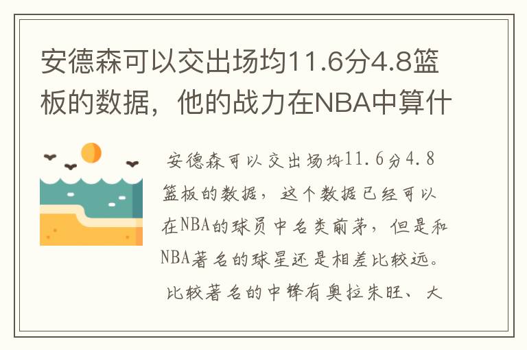 安德森可以交出场均11.6分4.8篮板的数据，他的战力在NBA中算什么水平？