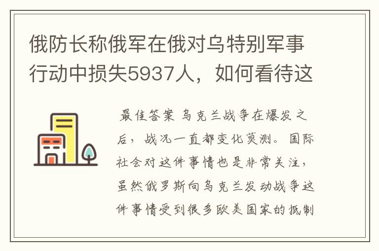 俄防长称俄军在俄对乌特别军事行动中损失5937人，如何看待这一数据？