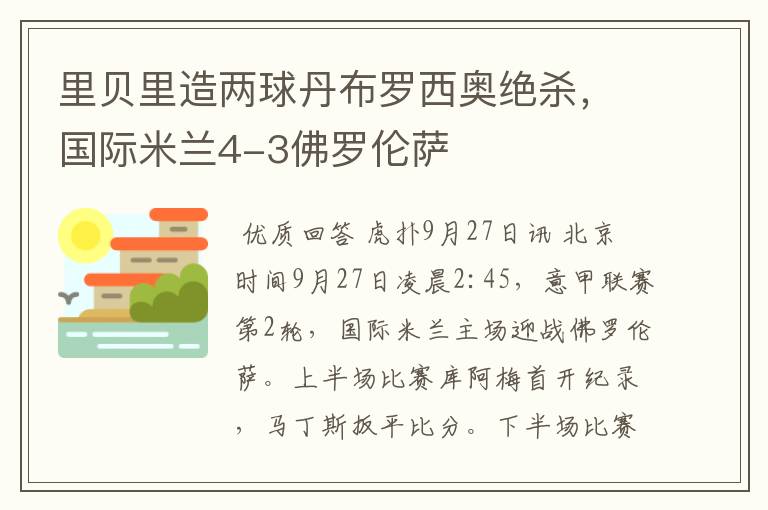 里贝里造两球丹布罗西奥绝杀，国际米兰4-3佛罗伦萨