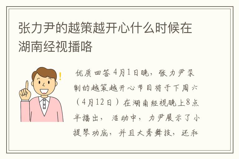 张力尹的越策越开心什么时候在湖南经视播咯