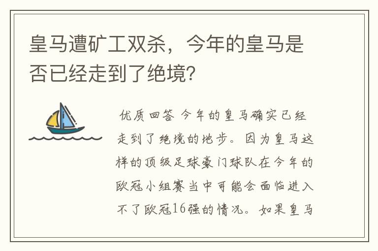 皇马遭矿工双杀，今年的皇马是否已经走到了绝境？