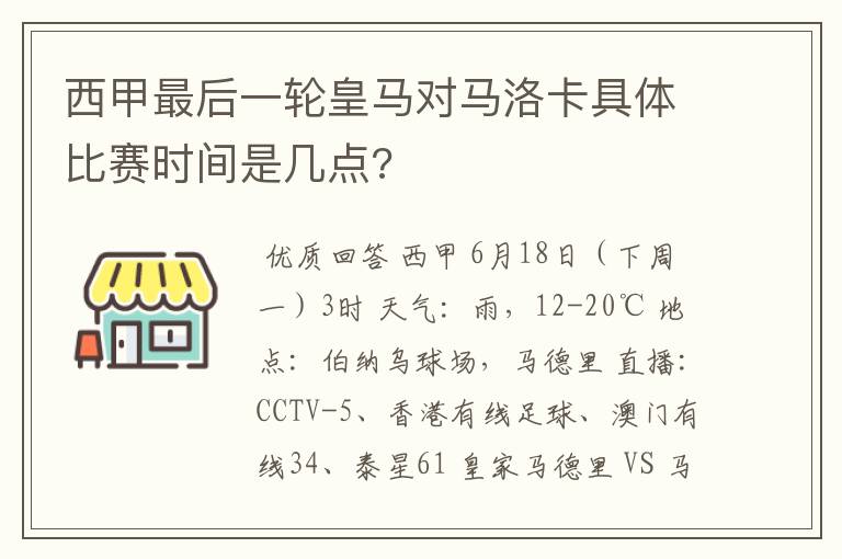 西甲最后一轮皇马对马洛卡具体比赛时间是几点?