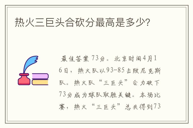 热火三巨头合砍分最高是多少？