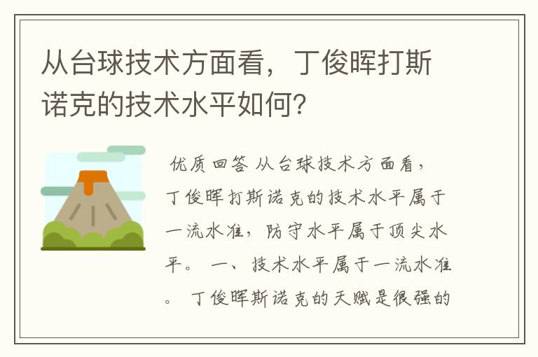 从台球技术方面看，丁俊晖打斯诺克的技术水平如何？