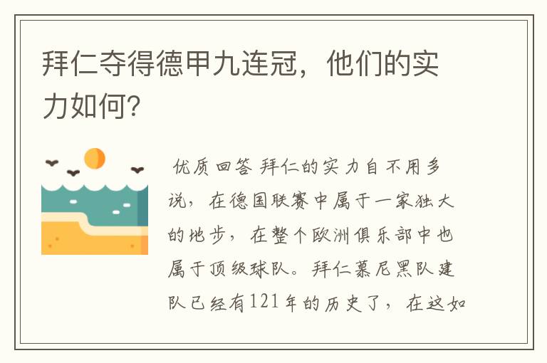 拜仁夺得德甲九连冠，他们的实力如何？