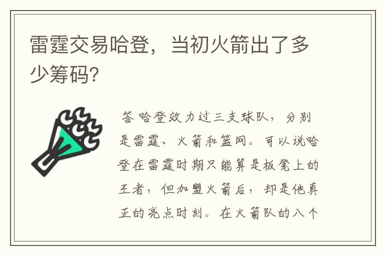 雷霆交易哈登，当初火箭出了多少筹码？