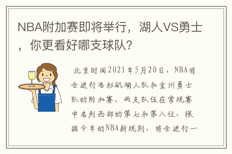 NBA附加赛即将举行，湖人VS勇士，你更看好哪支球队？