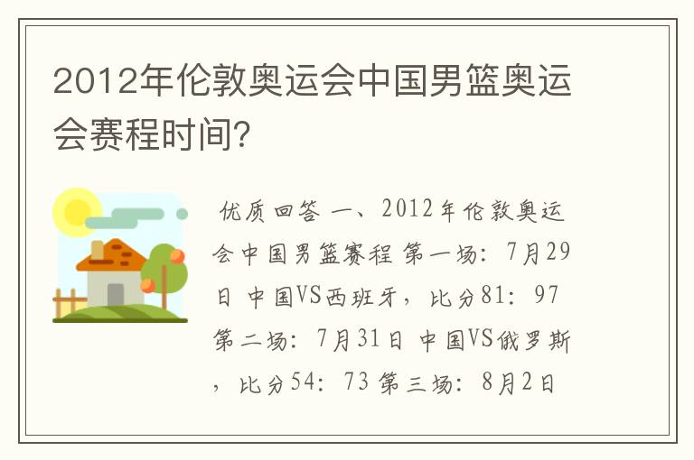 2012年伦敦奥运会中国男篮奥运会赛程时间？