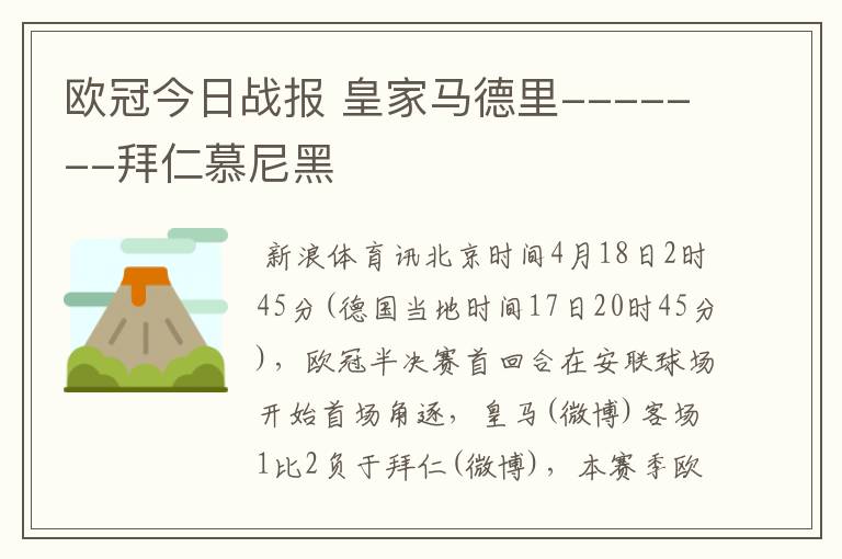 欧冠今日战报 皇家马德里-------拜仁慕尼黑