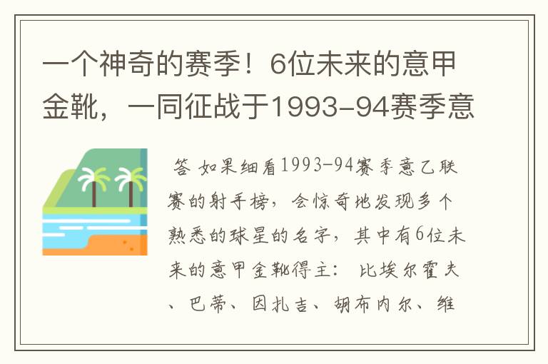 一个神奇的赛季！6位未来的意甲金靴，一同征战于1993-94赛季意乙