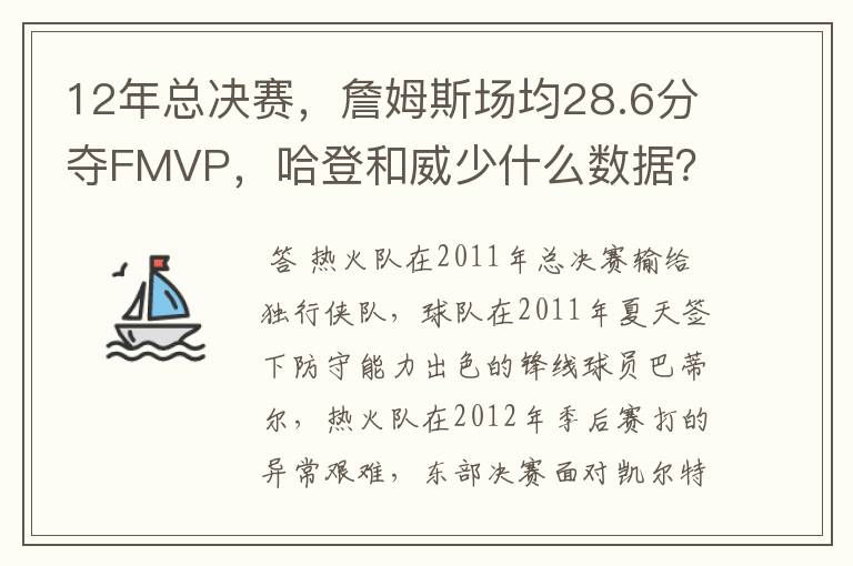 12年总决赛，詹姆斯场均28.6分夺FMVP，哈登和威少什么数据？