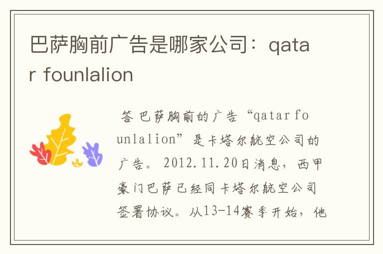 巴萨胸前广告是哪家公司：qatar founlalion