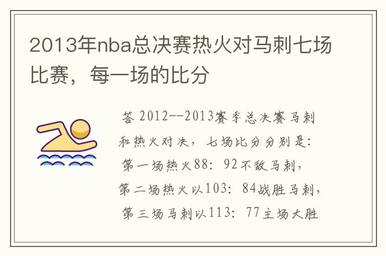 2013年nba总决赛热火对马刺七场比赛，每一场的比分