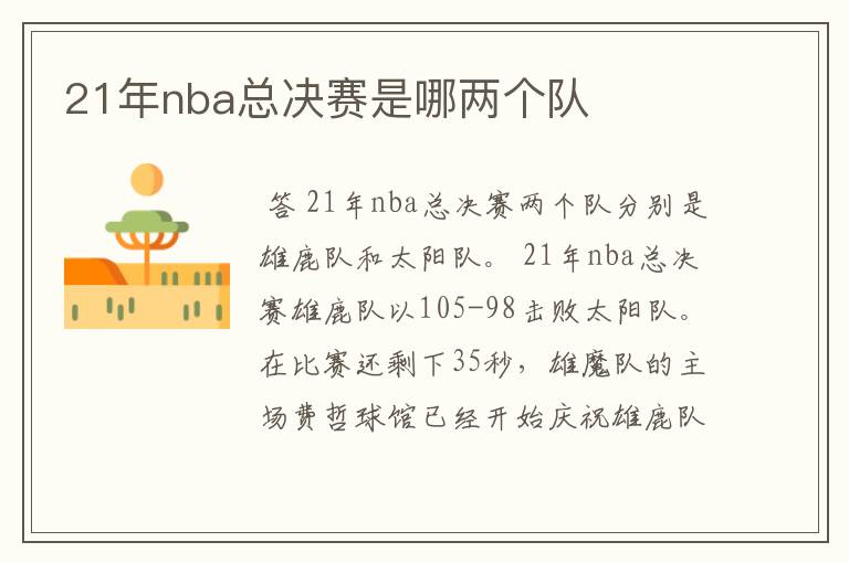 21年nba总决赛是哪两个队