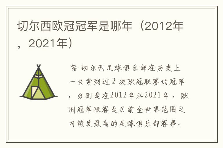 切尔西欧冠冠军是哪年（2012年，2021年）