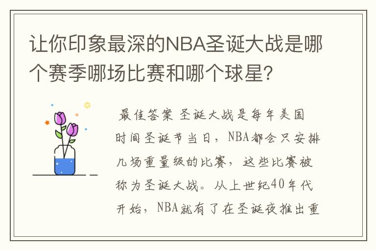 让你印象最深的NBA圣诞大战是哪个赛季哪场比赛和哪个球星？