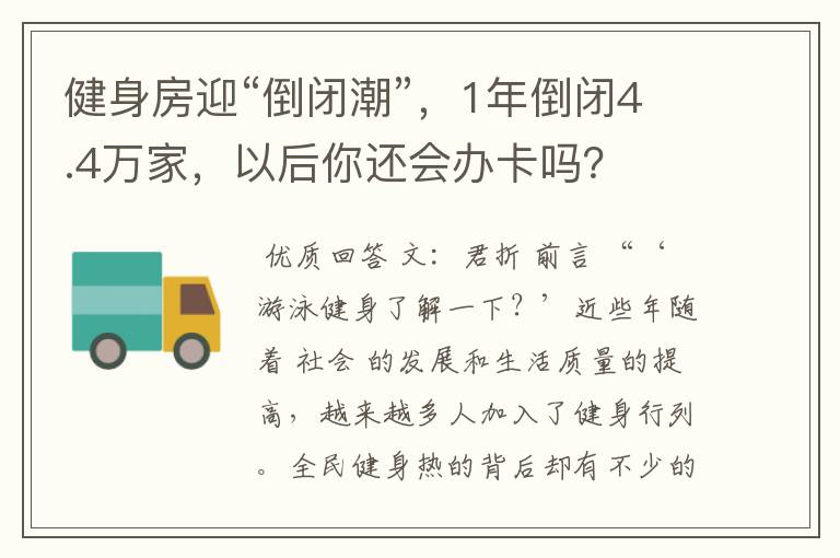 健身房迎“倒闭潮”，1年倒闭4.4万家，以后你还会办卡吗？