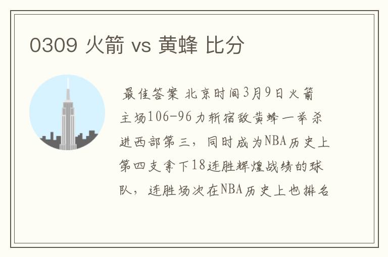 0309 火箭 vs 黄蜂 比分