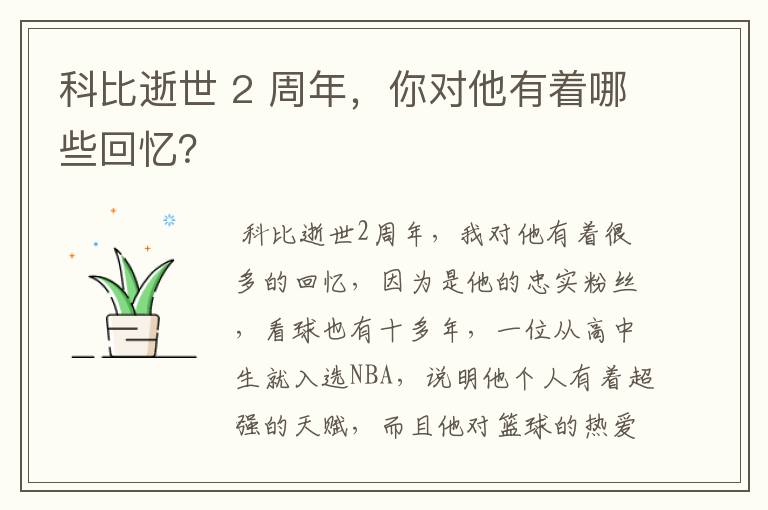 科比逝世 2 周年，你对他有着哪些回忆？