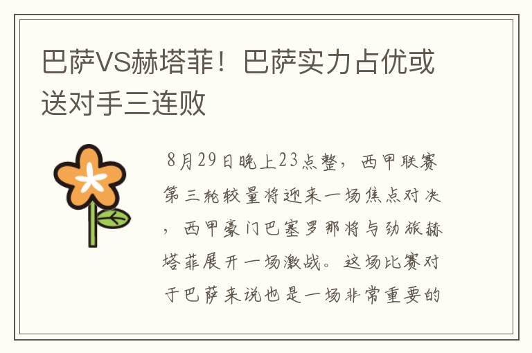 巴萨VS赫塔菲！巴萨实力占优或送对手三连败