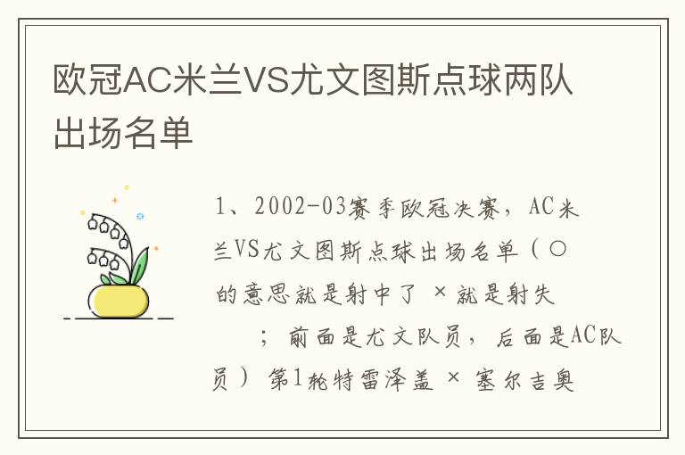 欧冠AC米兰VS尤文图斯点球两队出场名单