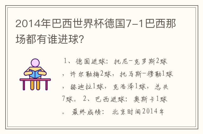 2014年巴西世界杯德国7-1巴西那场都有谁进球？