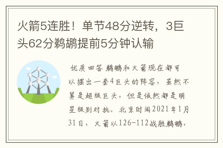 火箭5连胜！单节48分逆转，3巨头62分鹈鹕提前5分钟认输