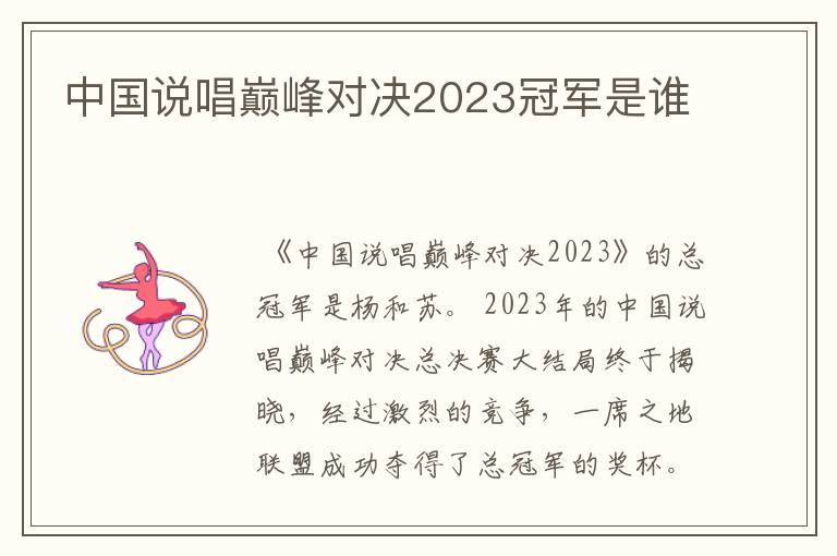 中国说唱巅峰对决2023冠军是谁